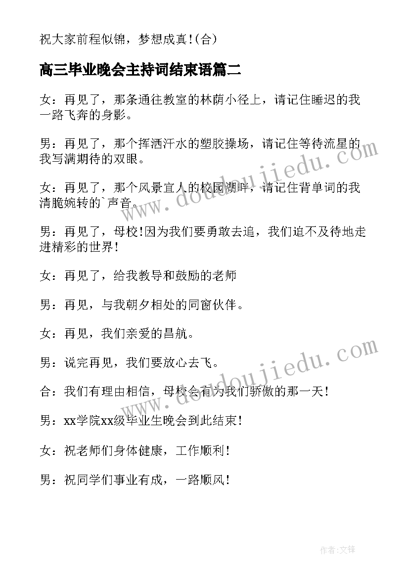 最新高三毕业晚会主持词结束语(模板5篇)