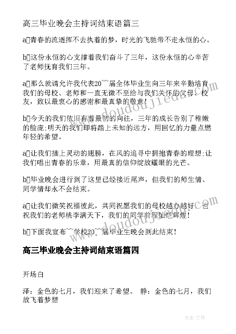 最新高三毕业晚会主持词结束语(模板5篇)