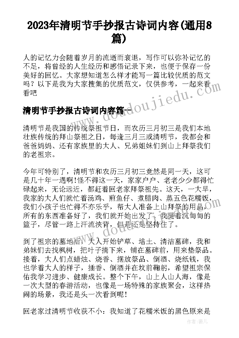 2023年清明节手抄报古诗词内容(通用8篇)