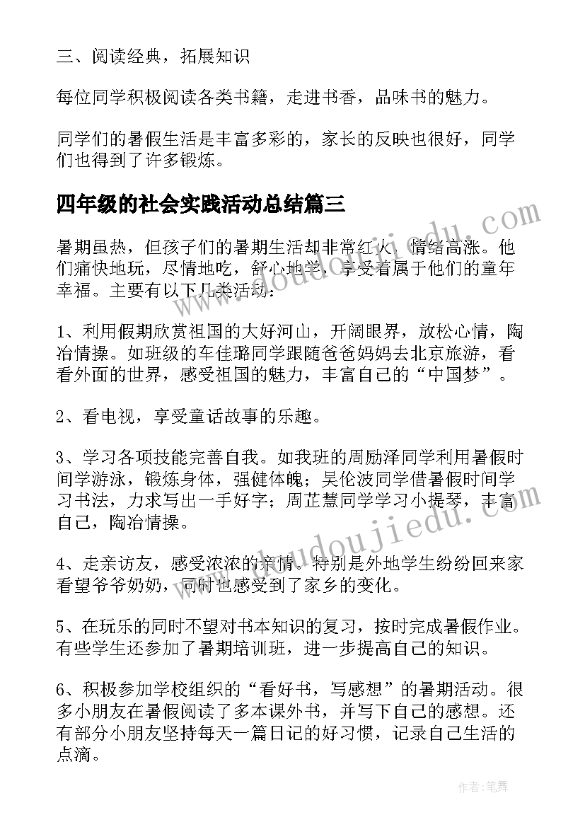 四年级的社会实践活动总结 小学四年级暑假活动的总结(通用5篇)