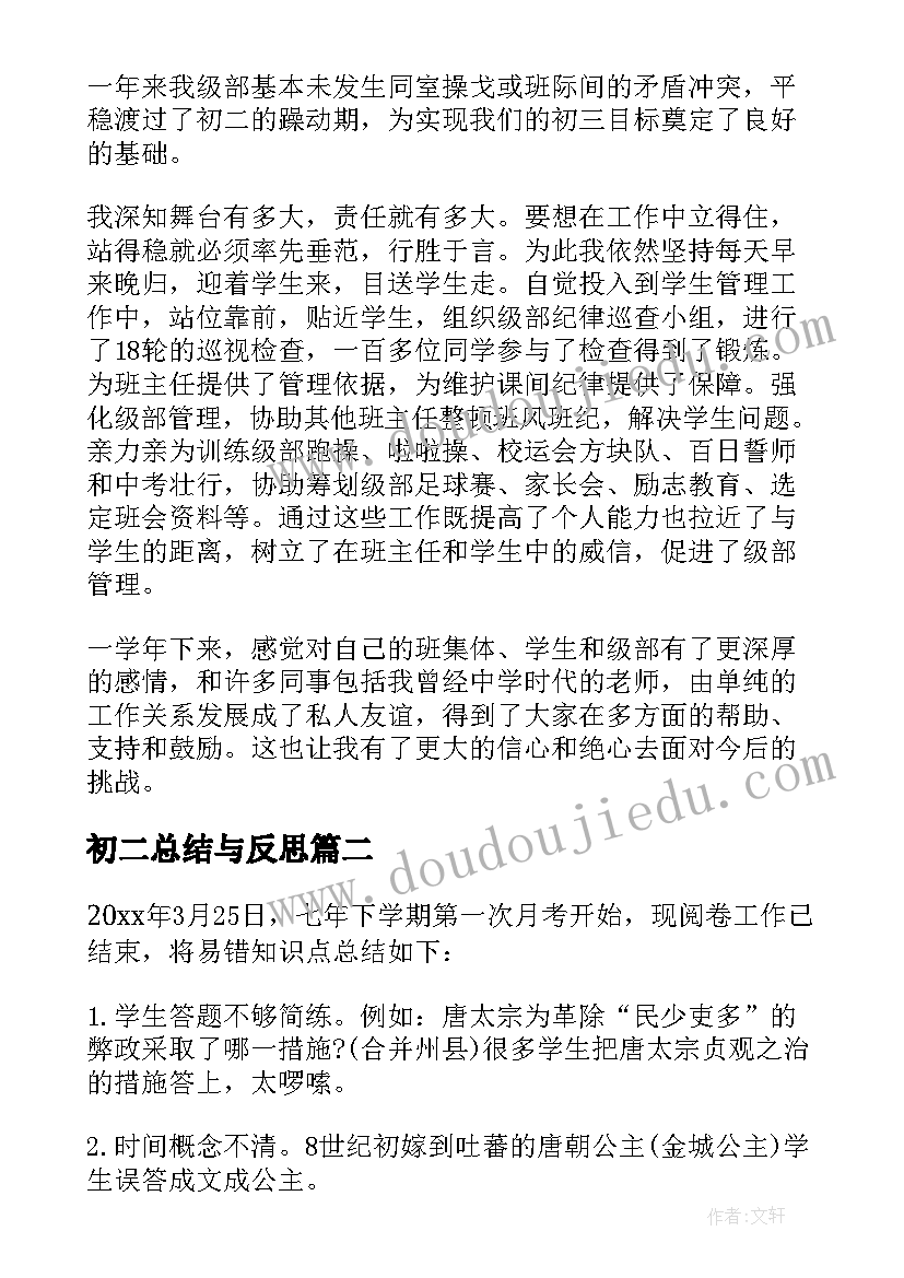 最新初二总结与反思 初二工作总结(精选8篇)