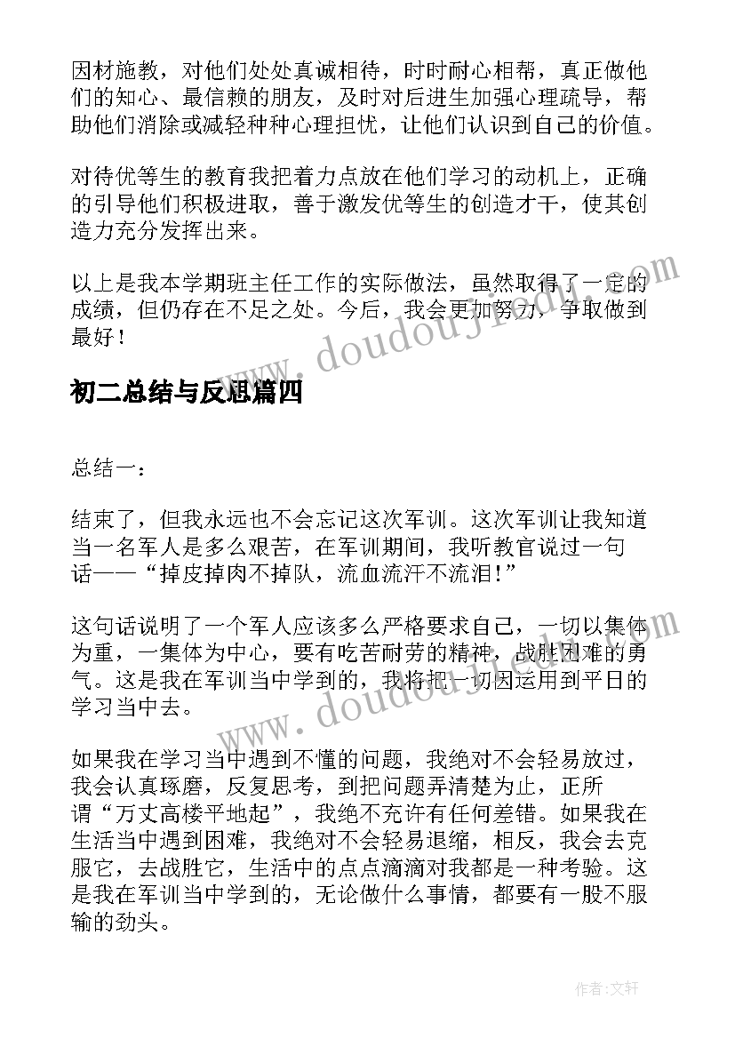 最新初二总结与反思 初二工作总结(精选8篇)