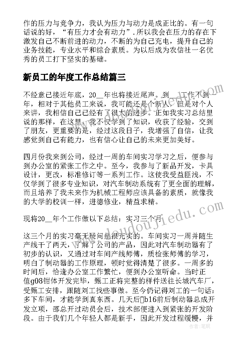 新员工的年度工作总结 新员工年度工作总结(优秀6篇)