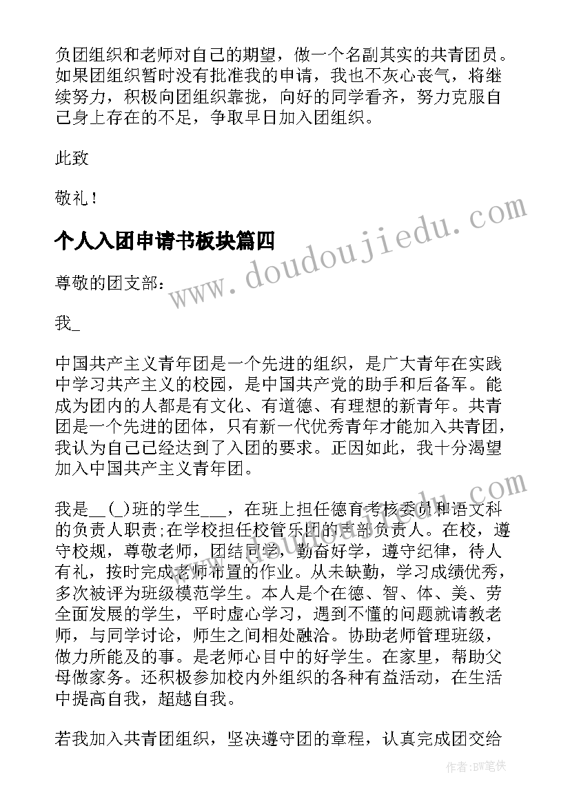 2023年个人入团申请书板块(模板7篇)