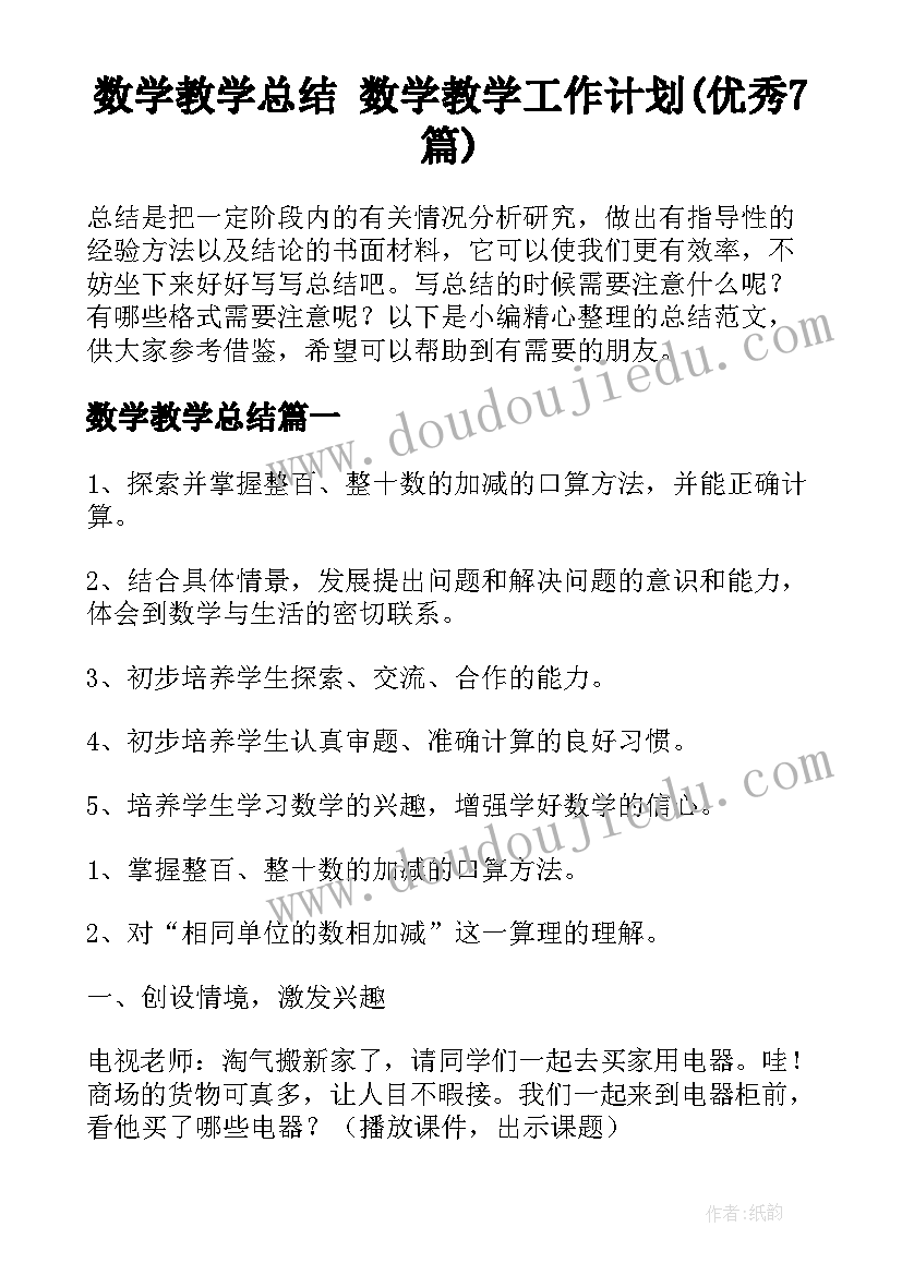 数学教学总结 数学教学工作计划(优秀7篇)