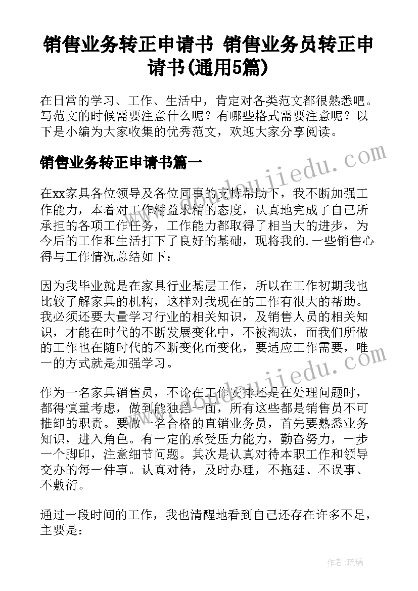 销售业务转正申请书 销售业务员转正申请书(通用5篇)