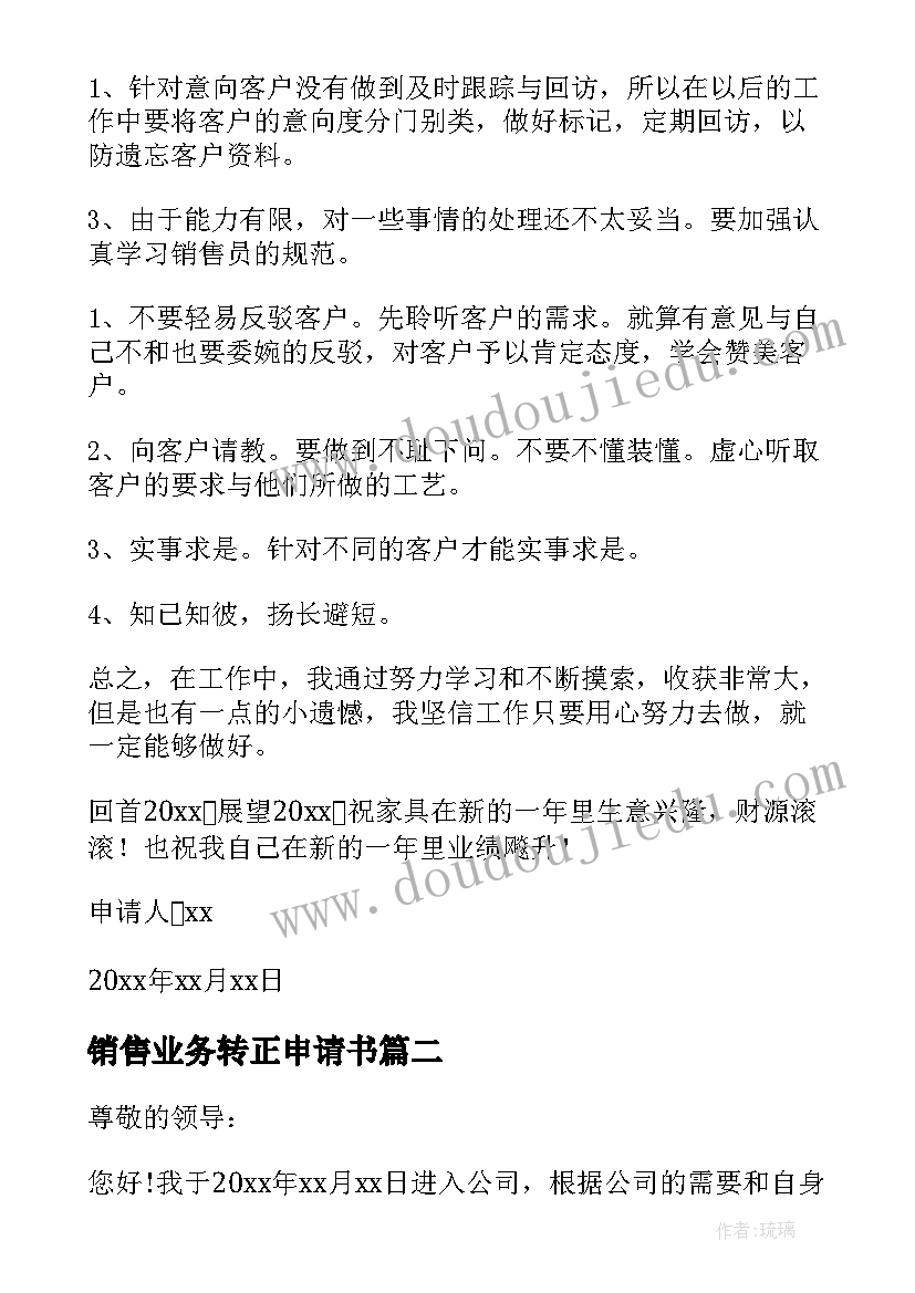 销售业务转正申请书 销售业务员转正申请书(通用5篇)