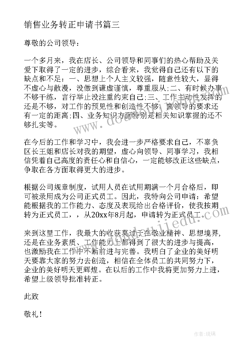 销售业务转正申请书 销售业务员转正申请书(通用5篇)