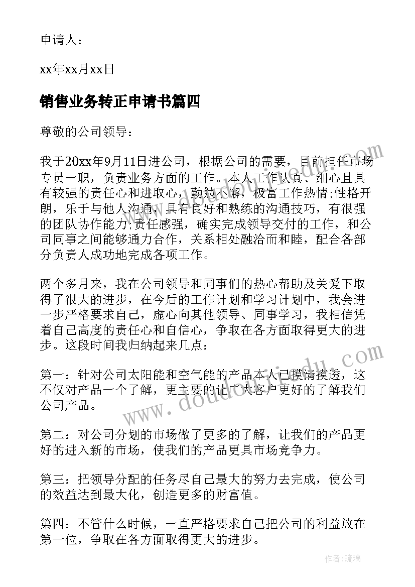 销售业务转正申请书 销售业务员转正申请书(通用5篇)