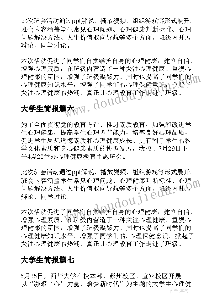 大学生简报(精选8篇)