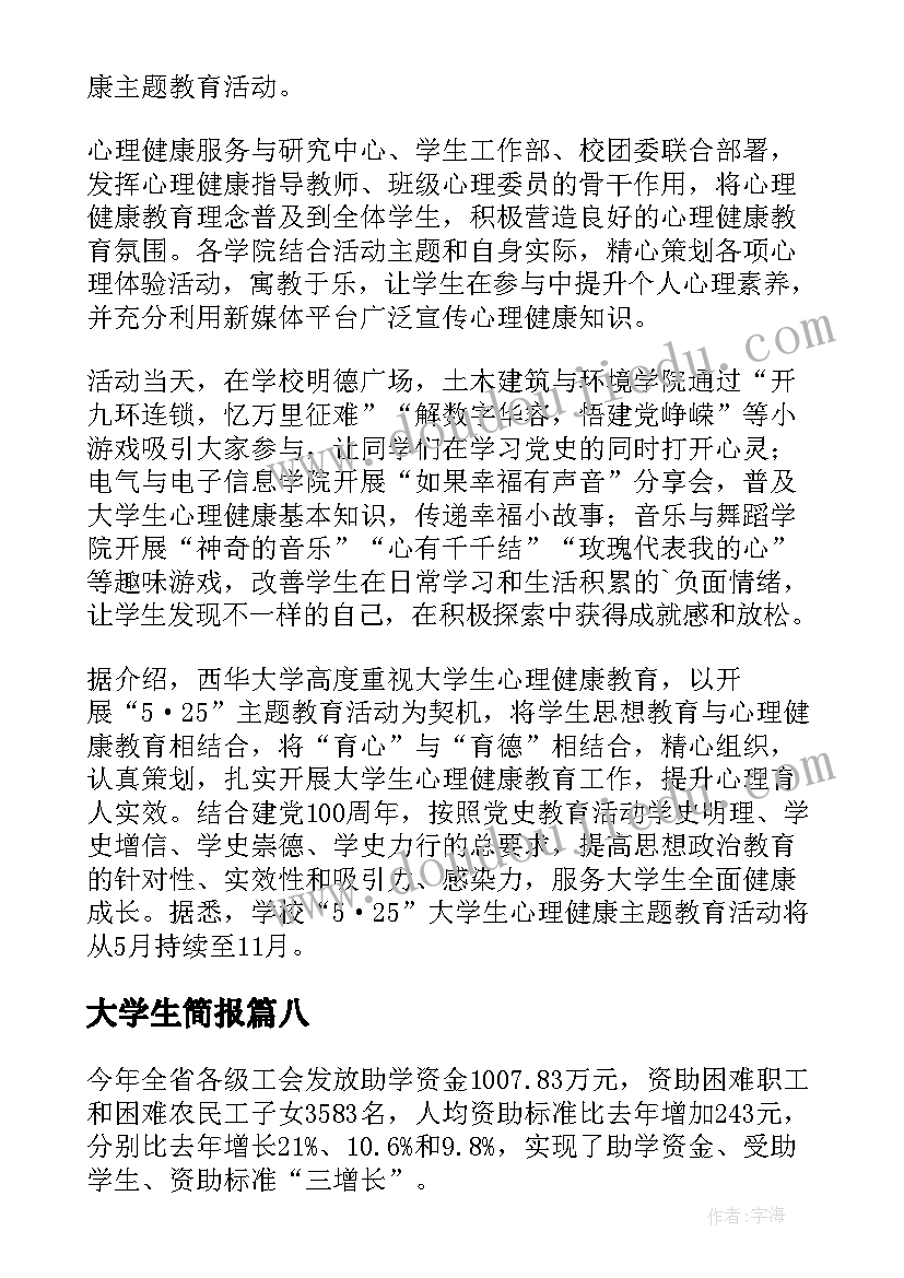 大学生简报(精选8篇)