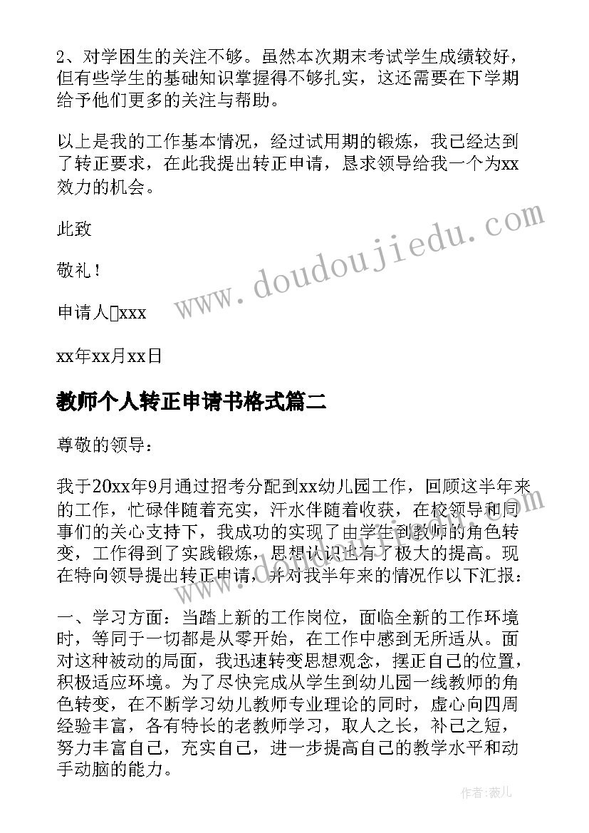 2023年教师个人转正申请书格式 教师个人转正申请书(通用6篇)