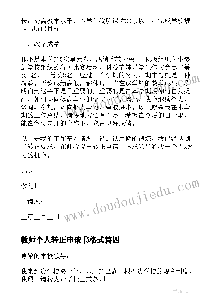 2023年教师个人转正申请书格式 教师个人转正申请书(通用6篇)