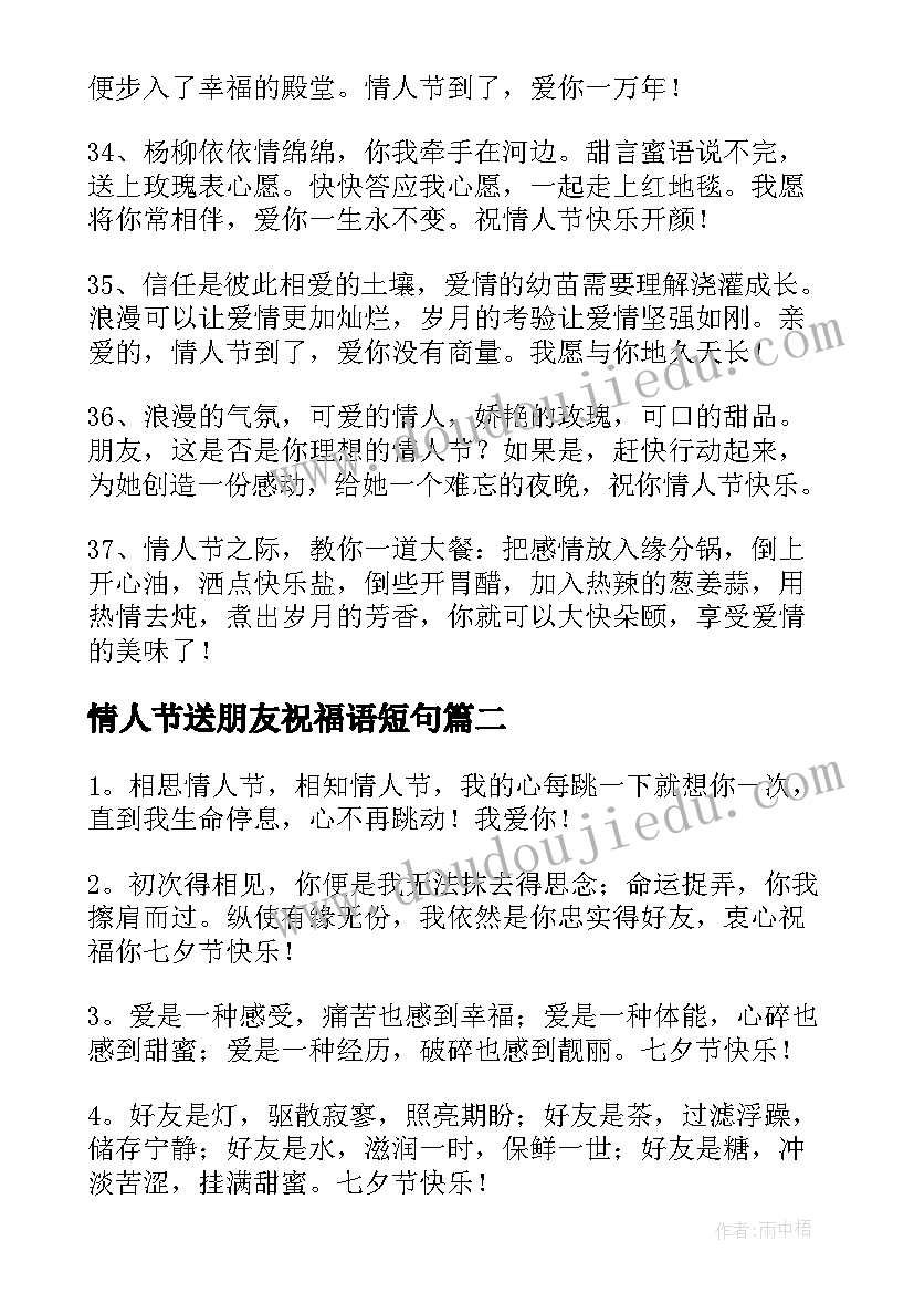 最新情人节送朋友祝福语短句(优秀8篇)