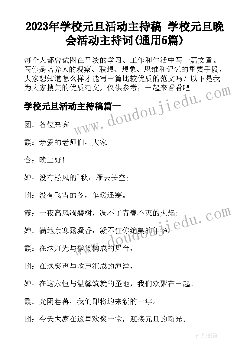 2023年学校元旦活动主持稿 学校元旦晚会活动主持词(通用5篇)