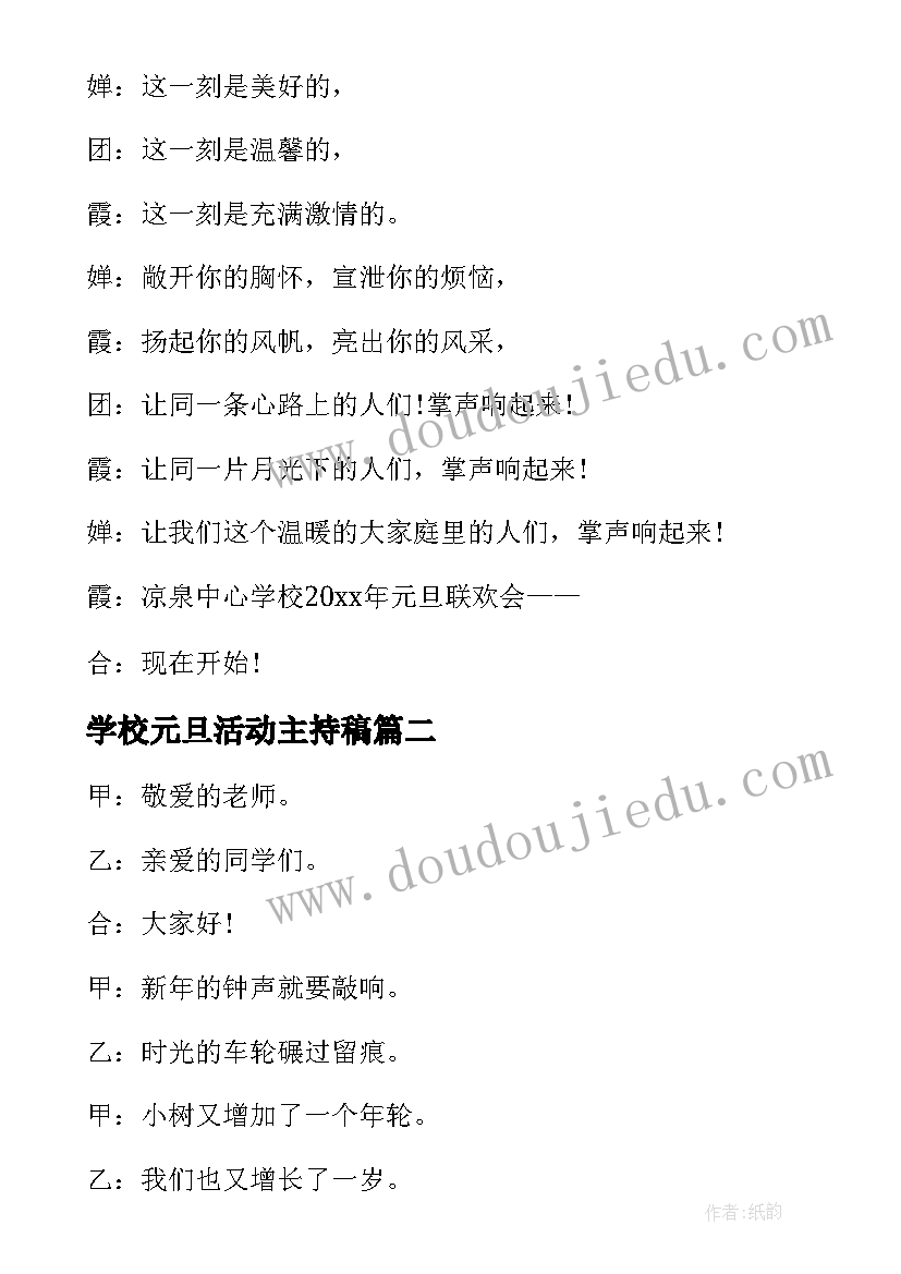 2023年学校元旦活动主持稿 学校元旦晚会活动主持词(通用5篇)