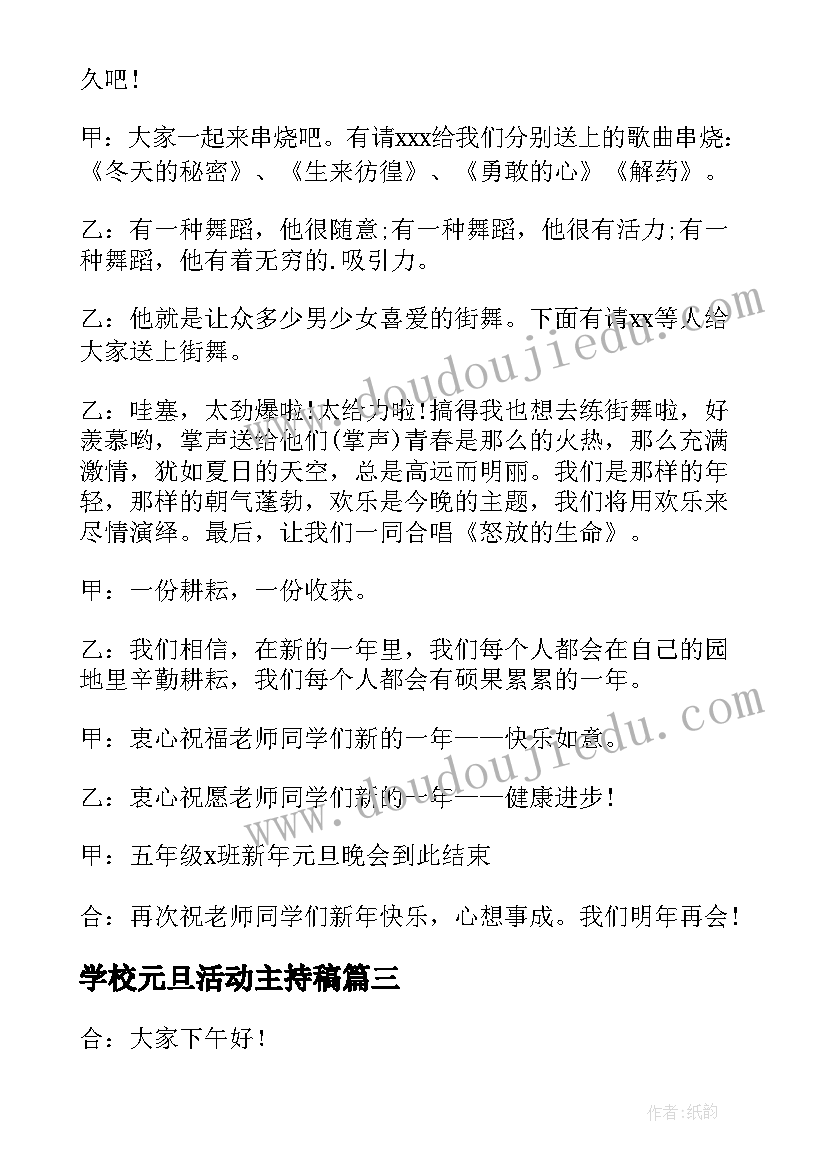 2023年学校元旦活动主持稿 学校元旦晚会活动主持词(通用5篇)