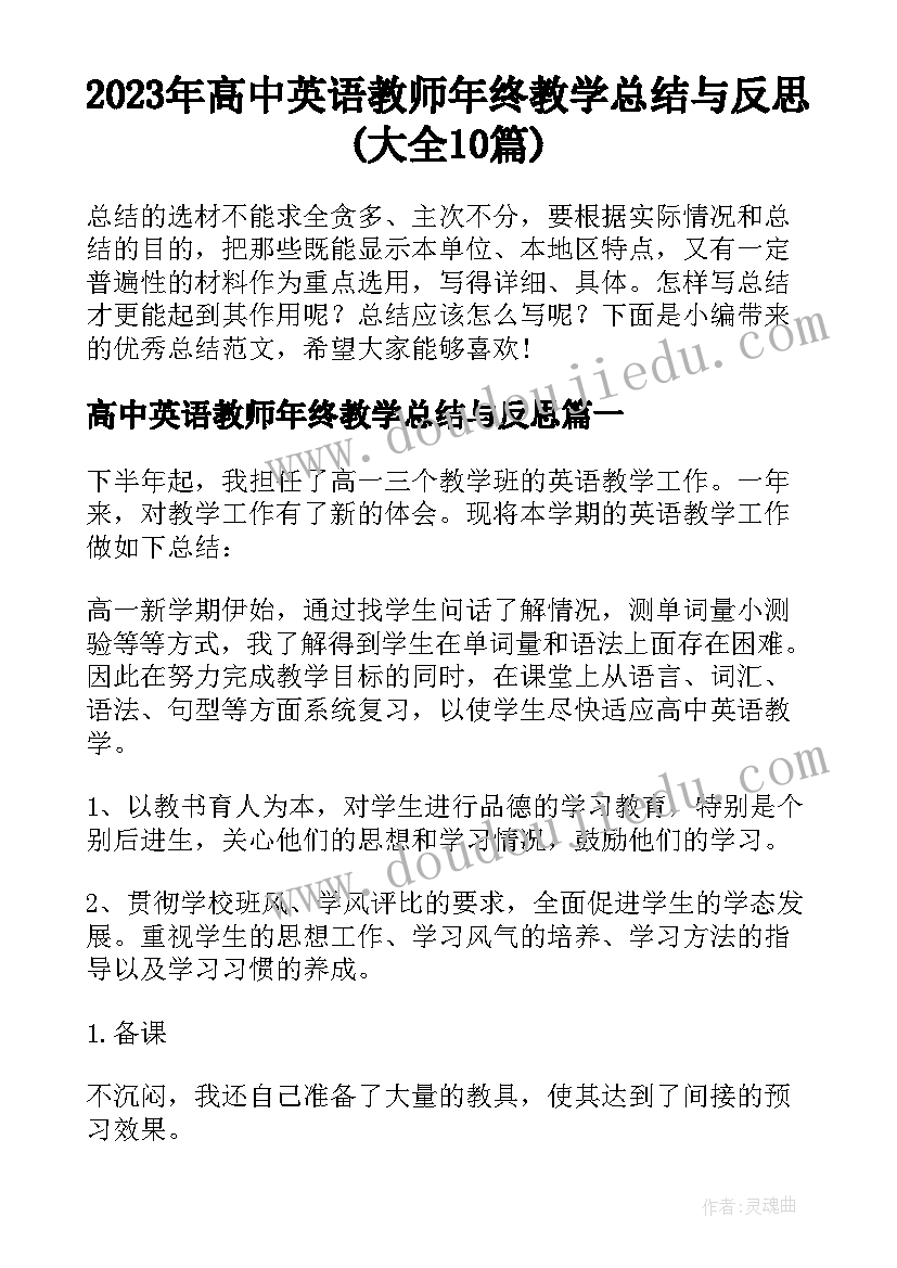 2023年高中英语教师年终教学总结与反思(大全10篇)