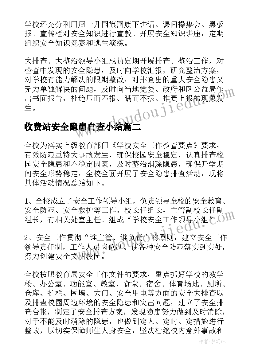 最新收费站安全隐患自查小结 学校安全隐患排查整治工作总结(实用5篇)