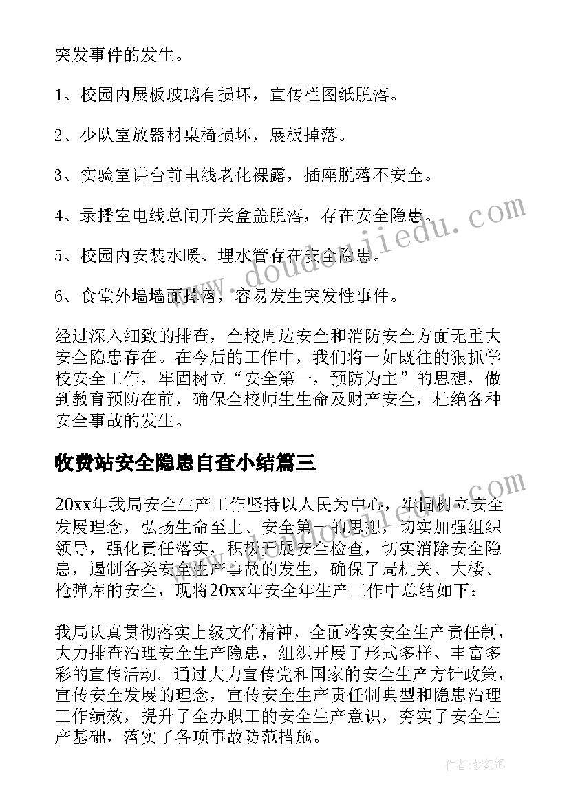 最新收费站安全隐患自查小结 学校安全隐患排查整治工作总结(实用5篇)