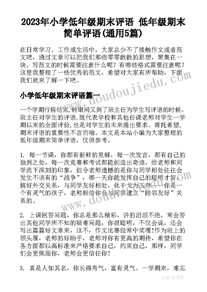 2023年小学低年级期末评语 低年级期末简单评语(通用5篇)