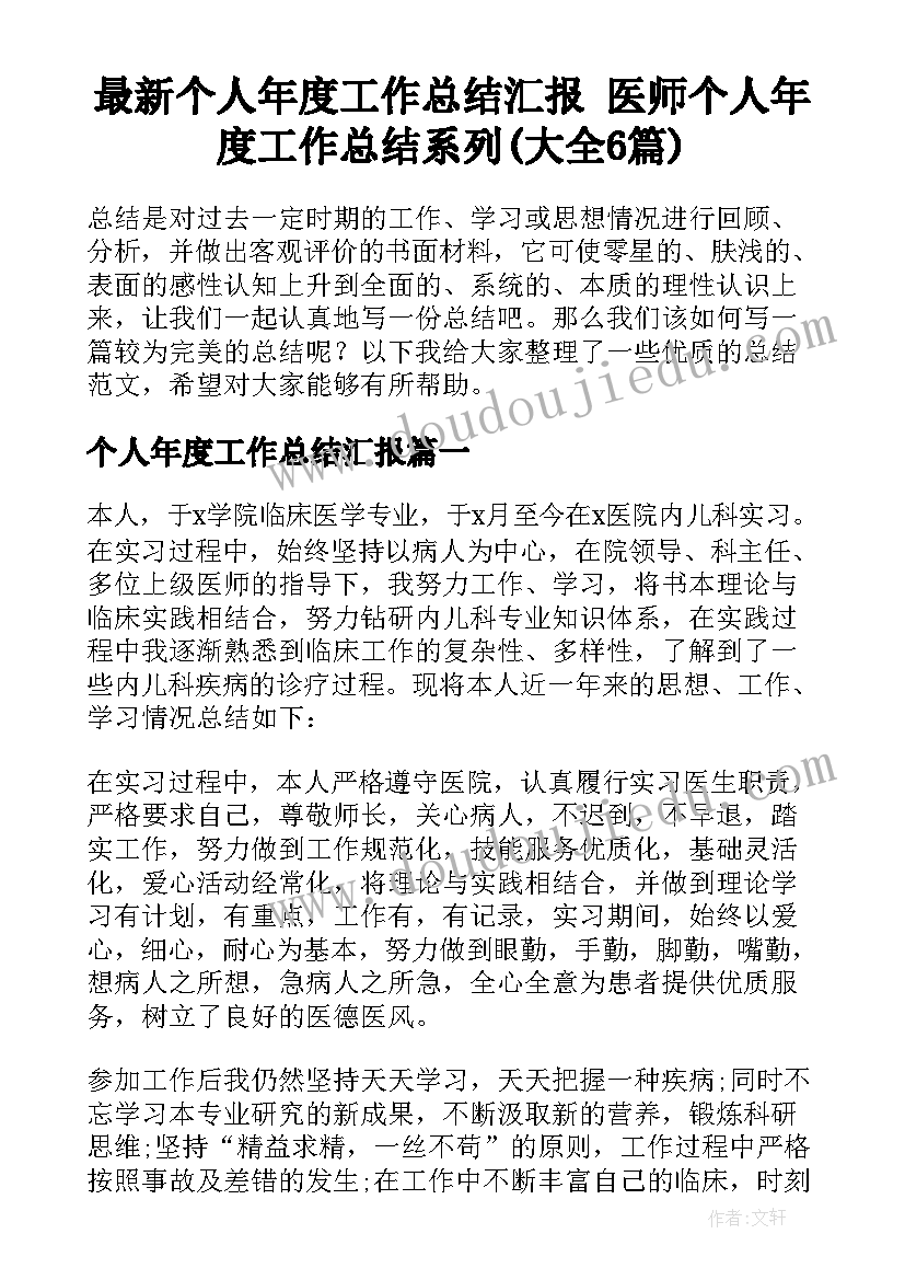 最新个人年度工作总结汇报 医师个人年度工作总结系列(大全6篇)