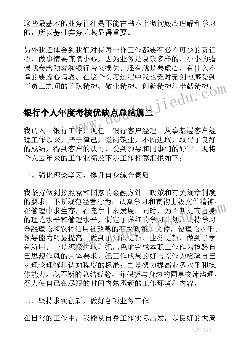 2023年银行个人年度考核优缺点总结 银行年度考核个人总结(通用6篇)