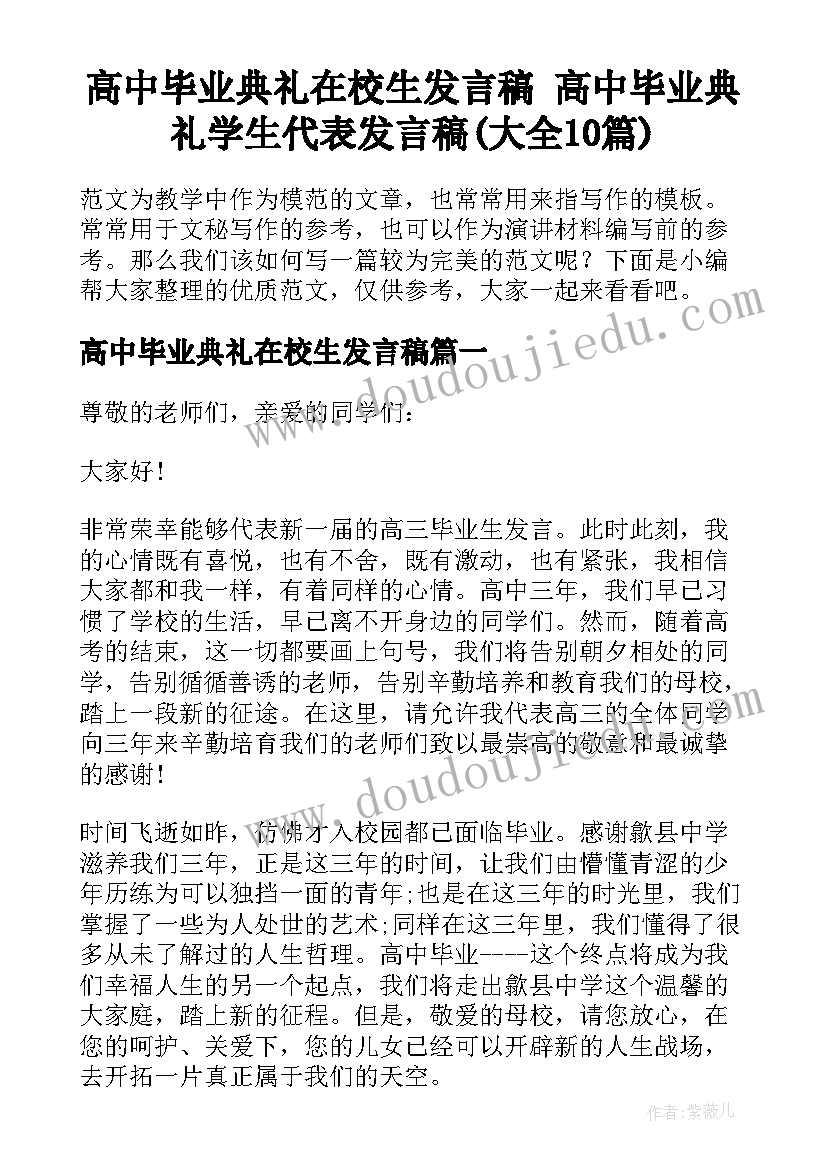 高中毕业典礼在校生发言稿 高中毕业典礼学生代表发言稿(大全10篇)