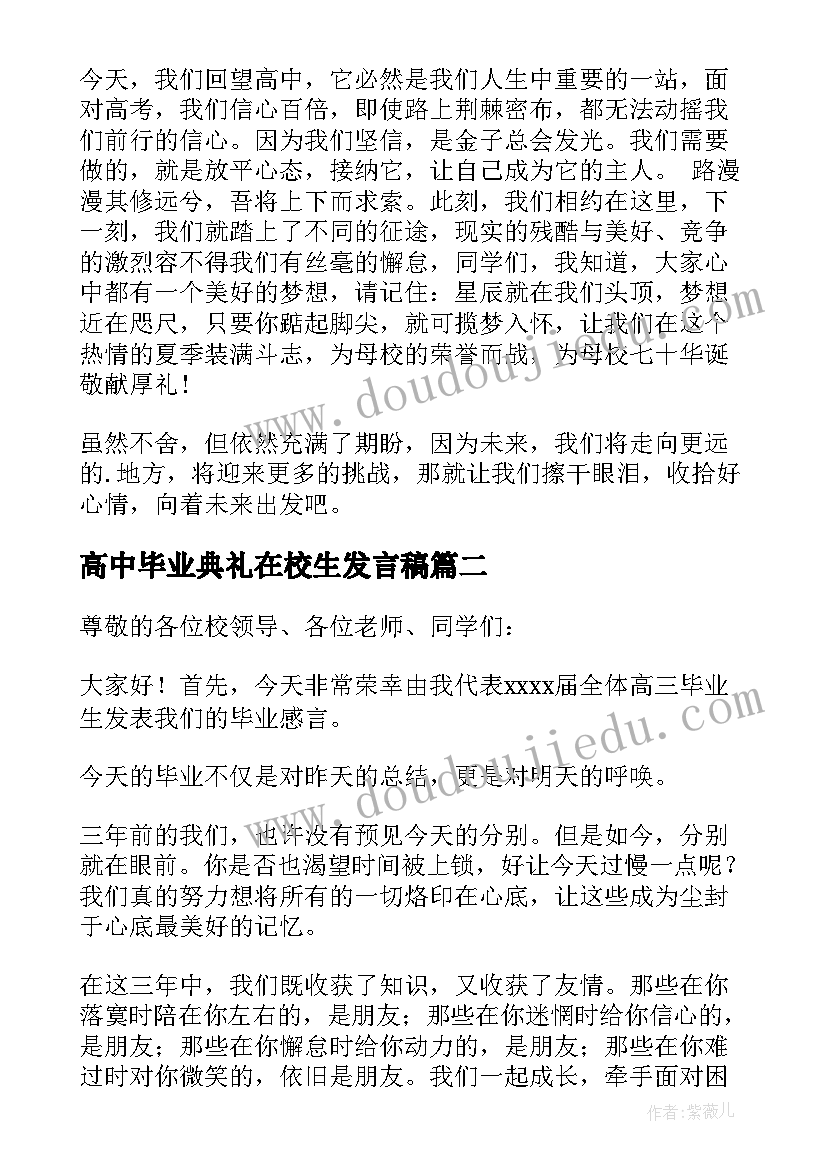 高中毕业典礼在校生发言稿 高中毕业典礼学生代表发言稿(大全10篇)