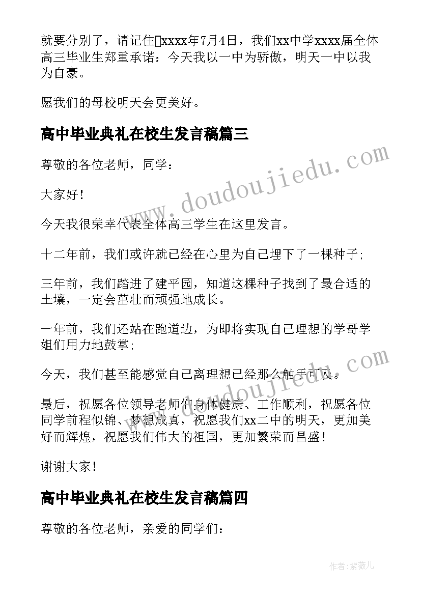 高中毕业典礼在校生发言稿 高中毕业典礼学生代表发言稿(大全10篇)