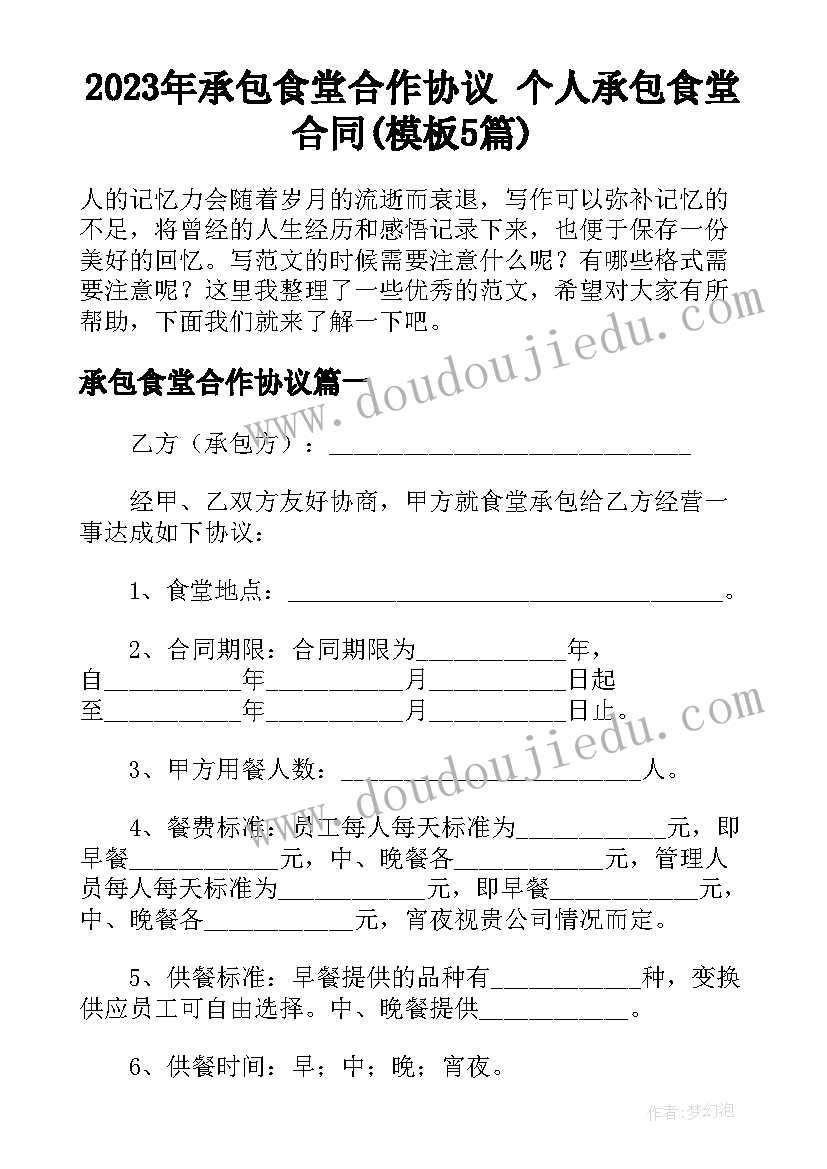 2023年承包食堂合作协议 个人承包食堂合同(模板5篇)