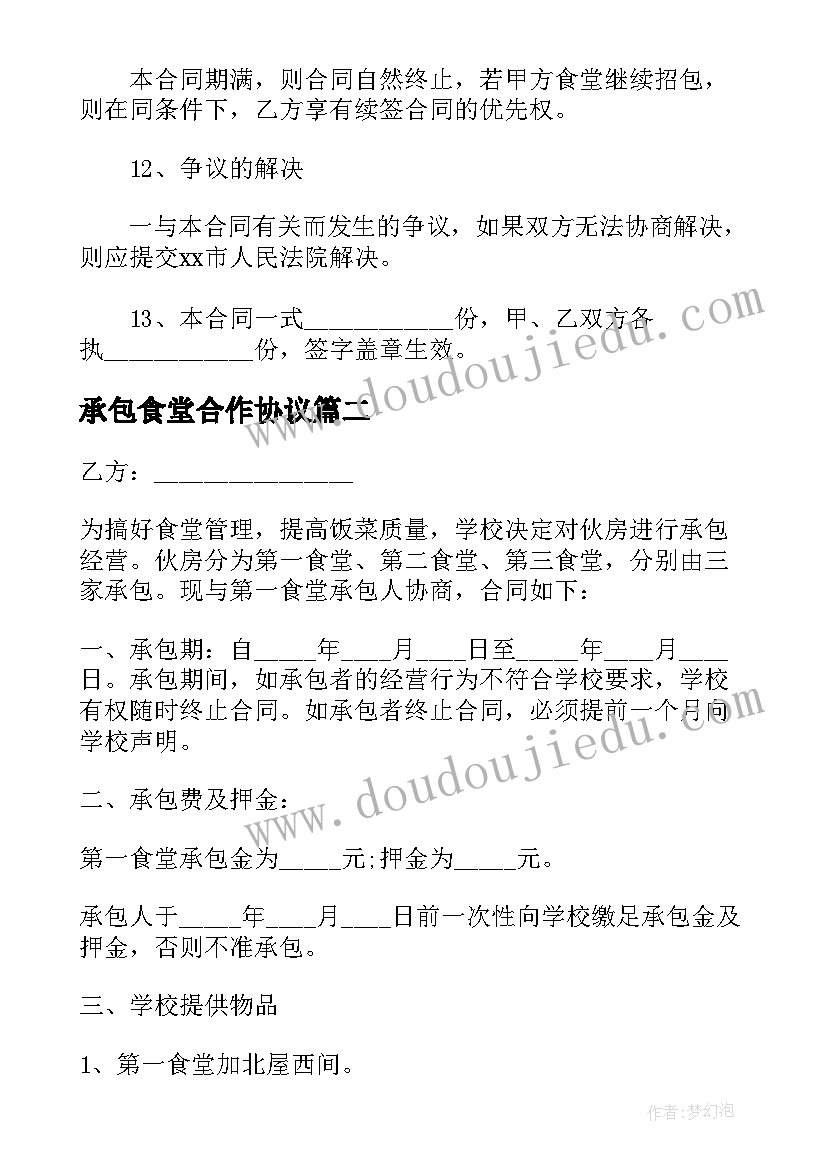 2023年承包食堂合作协议 个人承包食堂合同(模板5篇)