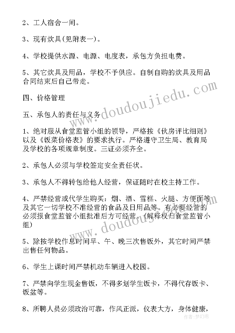 2023年承包食堂合作协议 个人承包食堂合同(模板5篇)