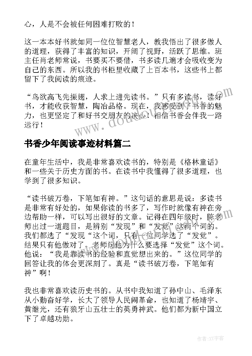 最新书香少年阅读事迹材料 书香少年事迹材料(优质7篇)