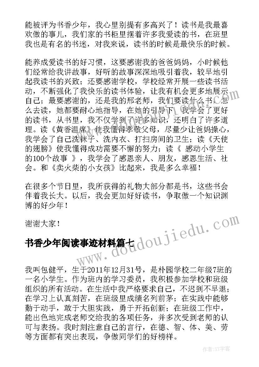 最新书香少年阅读事迹材料 书香少年事迹材料(优质7篇)