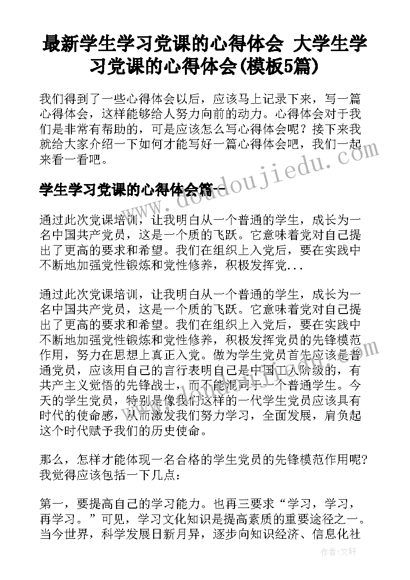 最新学生学习党课的心得体会 大学生学习党课的心得体会(模板5篇)