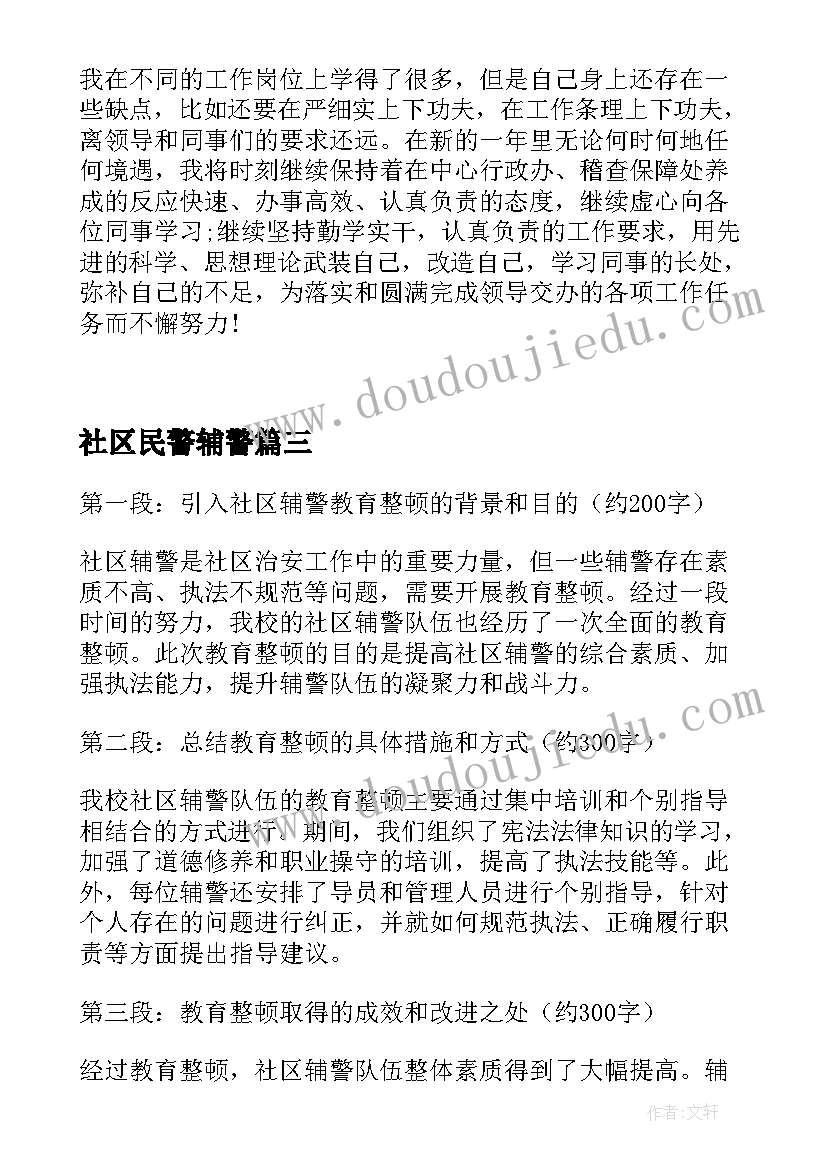 最新社区民警辅警 社区辅警个人总结(精选5篇)