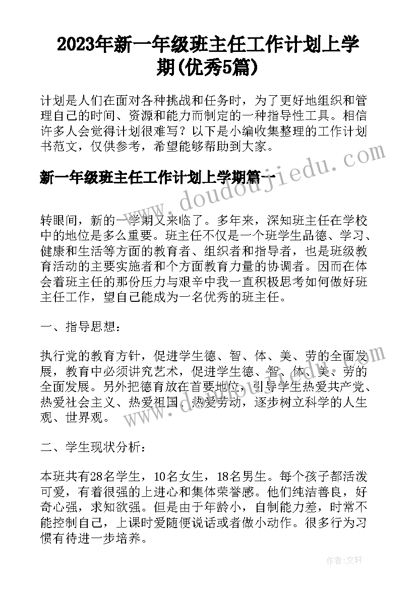 2023年新一年级班主任工作计划上学期(优秀5篇)