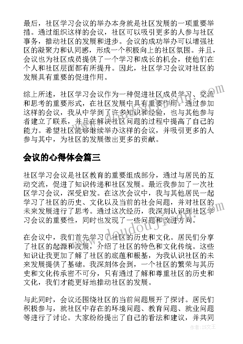 会议的心得体会 学习会议心得体会(汇总6篇)