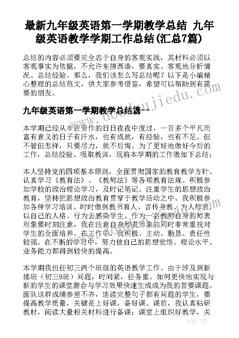 最新九年级英语第一学期教学总结 九年级英语教学学期工作总结(汇总7篇)