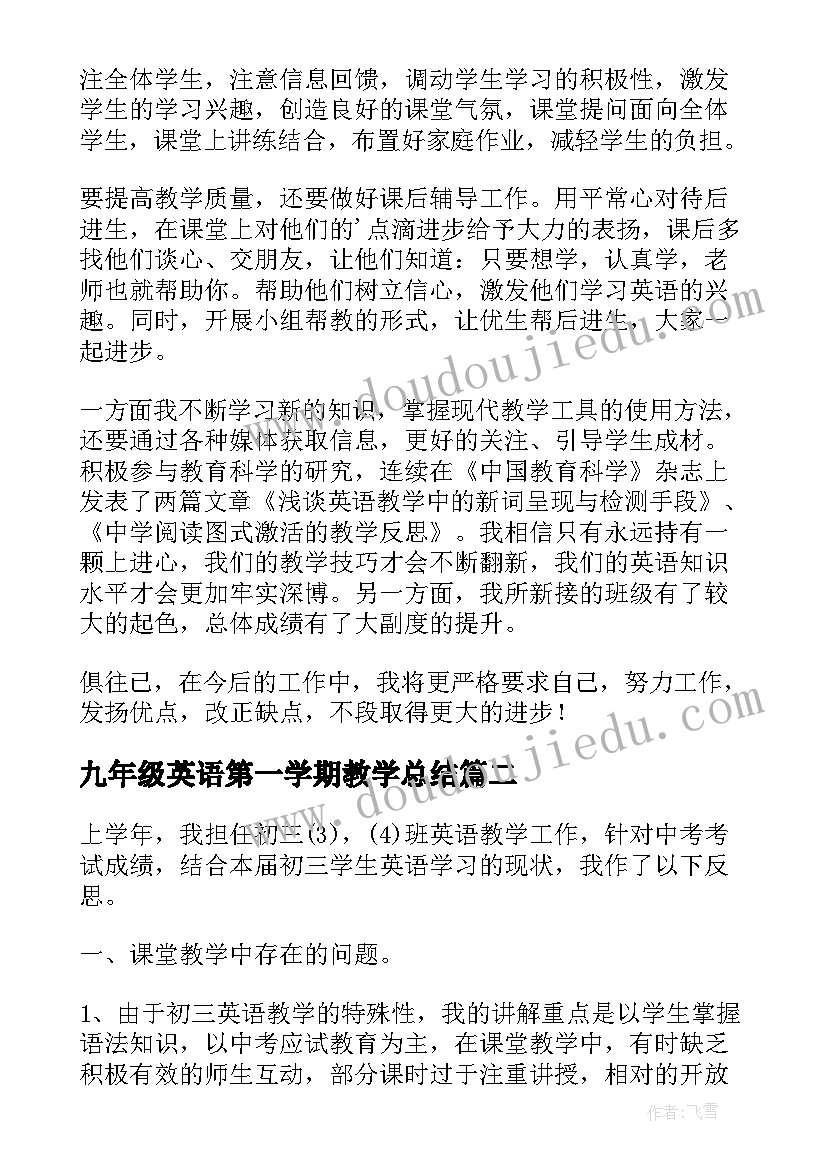 最新九年级英语第一学期教学总结 九年级英语教学学期工作总结(汇总7篇)