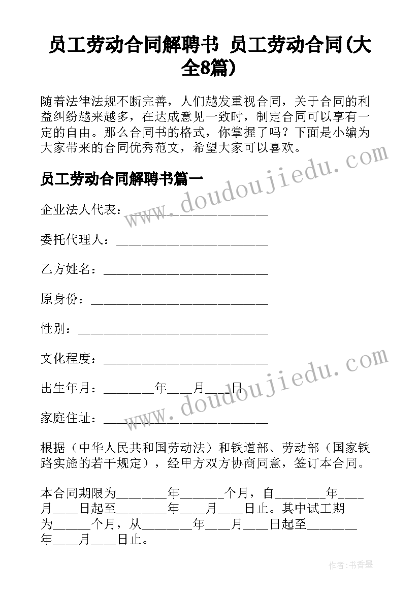 员工劳动合同解聘书 员工劳动合同(大全8篇)