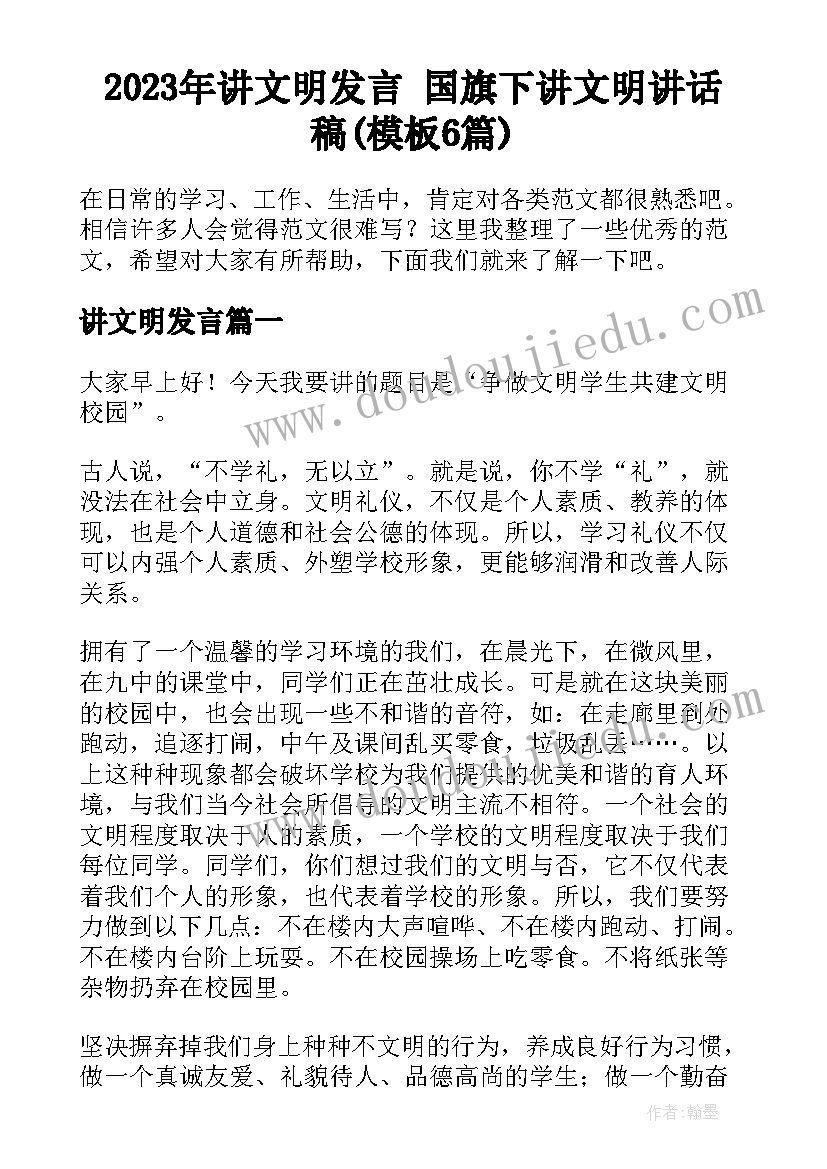 2023年讲文明发言 国旗下讲文明讲话稿(模板6篇)