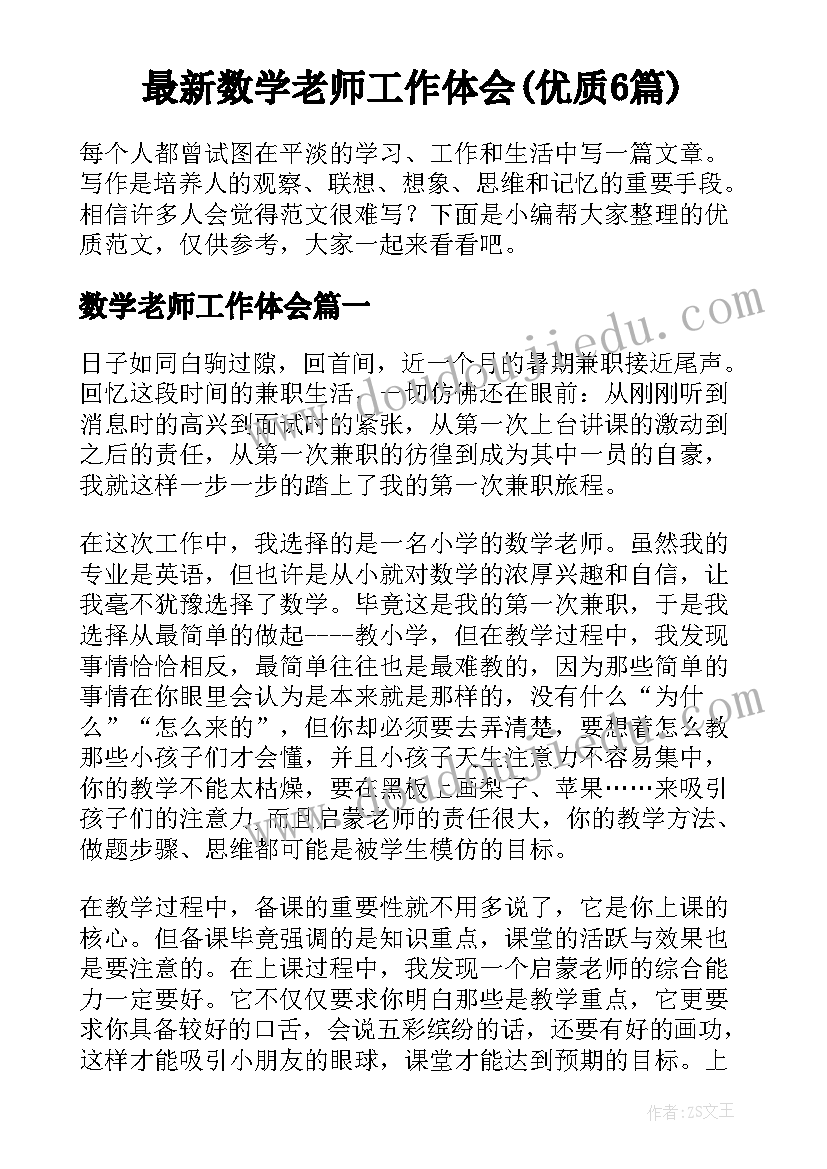 最新数学老师工作体会(优质6篇)