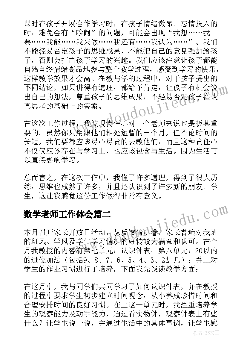 最新数学老师工作体会(优质6篇)