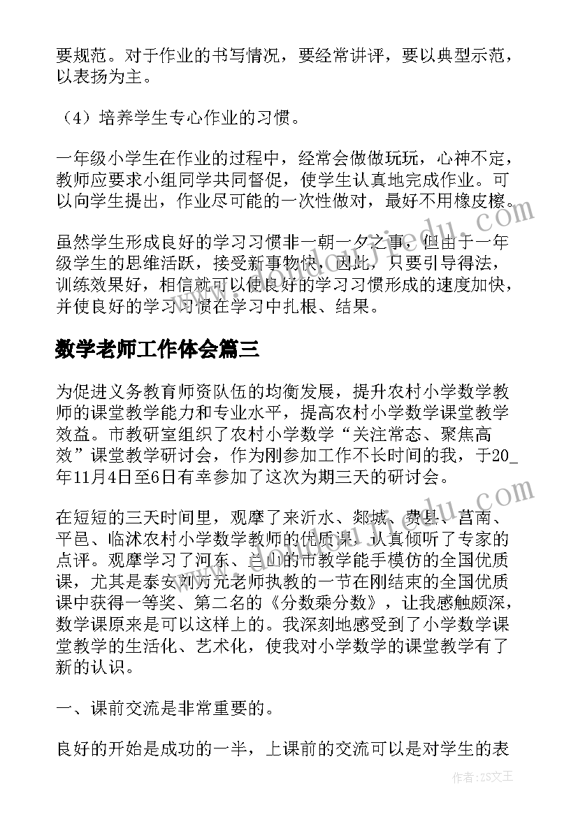 最新数学老师工作体会(优质6篇)