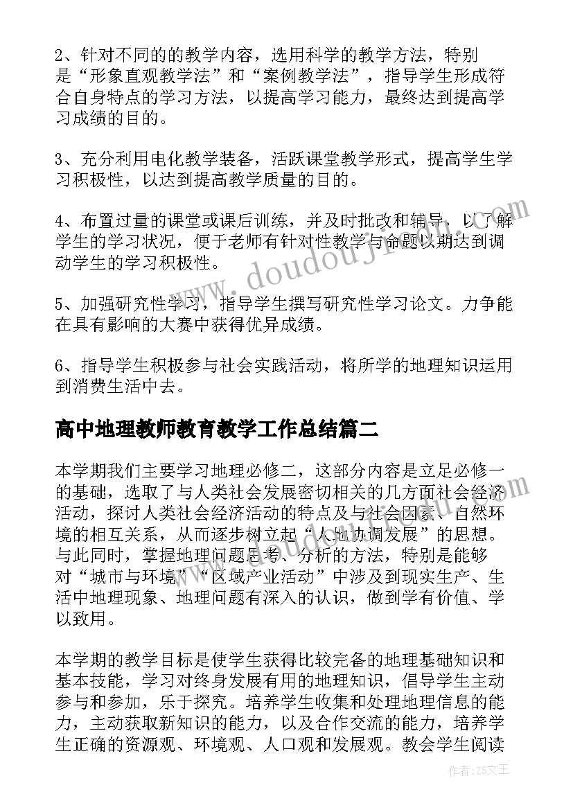 高中地理教师教育教学工作总结 高中地理教师教学工作计划合辑(通用5篇)