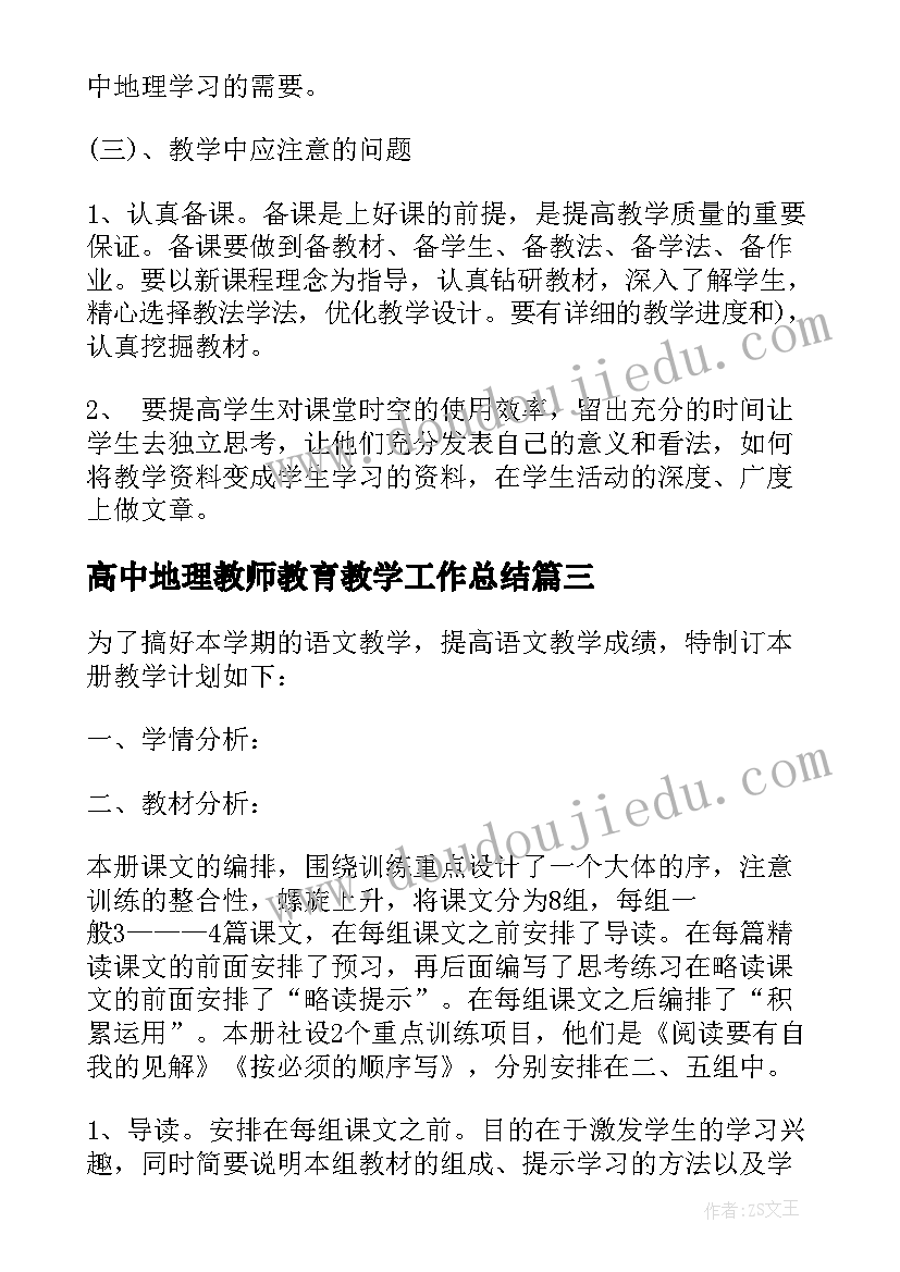 高中地理教师教育教学工作总结 高中地理教师教学工作计划合辑(通用5篇)