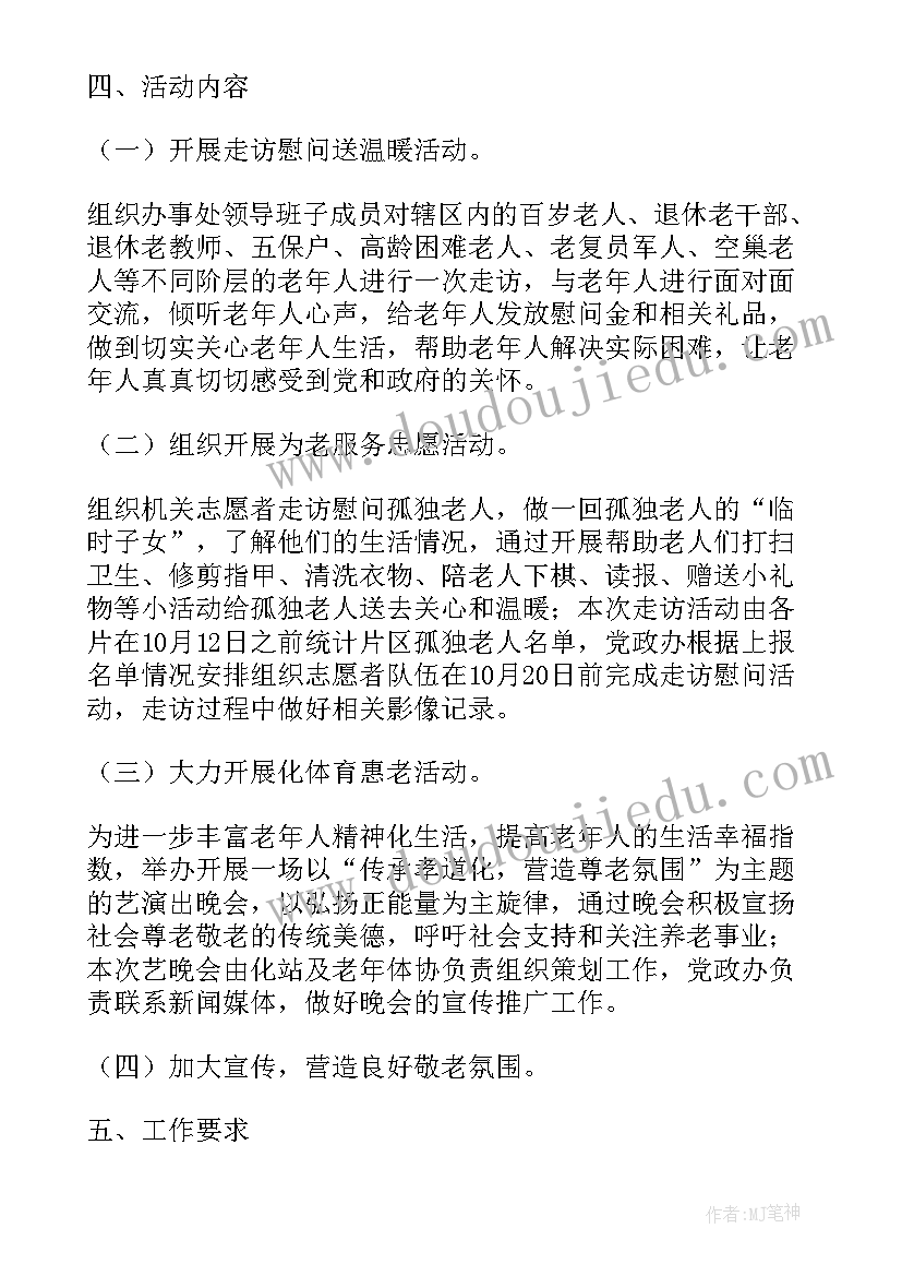 敬老月活动安排 开展敬老月活动方案(精选5篇)