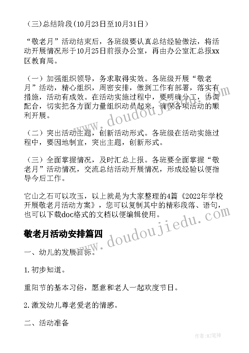 敬老月活动安排 开展敬老月活动方案(精选5篇)